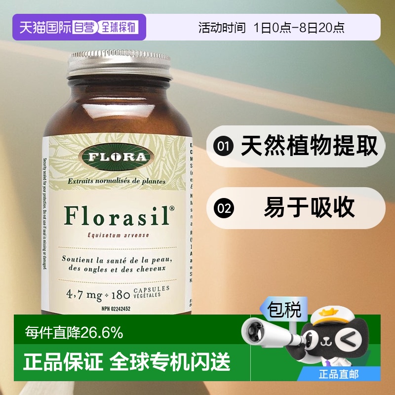 加拿大直邮Flora Florasil V胶囊 促进身体健康有效吸收4.7毫克
