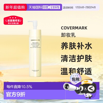 日本直邮COVERMARK珂芙缦养肤卸妆乳深层清洁护肤温和正品