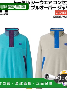 日本直邮Helly Hansen TSC 抓绒套头衫 (HH52598) 由 Total Seawe