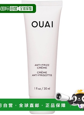 欧洲直邮OUAI anti-frizz styling cream抗毛躁润发乳30ml 中样