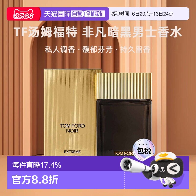欧洲直邮TF汤姆福特 新私人调香 非凡暗黑男士香水EDP 100ml正品图片