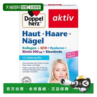 欧洲直邮德国双心Doppelherz胶原蛋白Q10玻尿酸皮肤头发指甲60粒