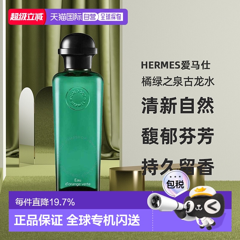 香港直邮Hermes爱马仕橘绿之泉古龙水EDC持久留香正品50/200ml
