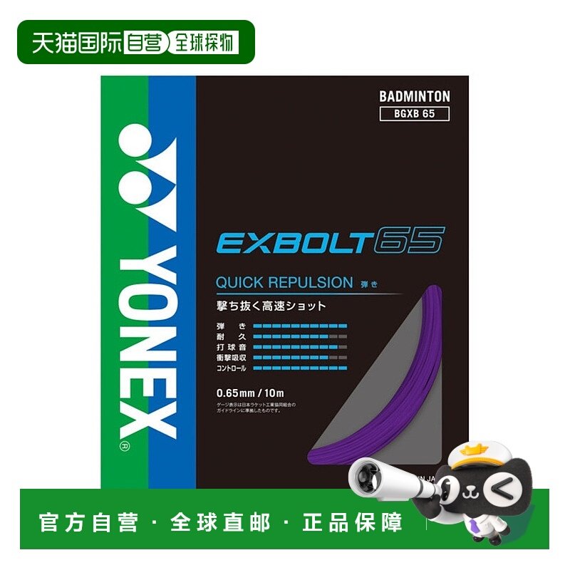 日潮跑腿YONEX尤尼克斯（男、女）羽毛球拍线 Exvolt 65 BGXB65-0