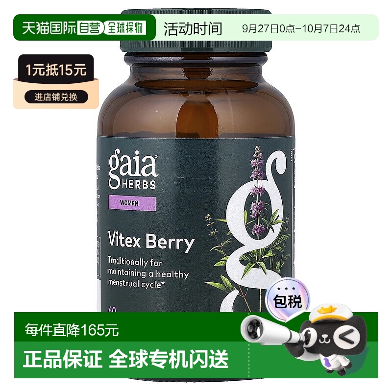 香港直发Gaia Herbs圣洁莓胶囊舒缓易于吸收补充营养无麸质60粒