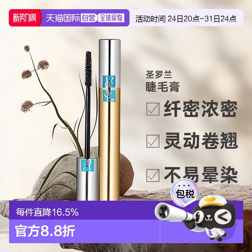 欧洲直邮圣罗兰睫毛膏持妆久不晕染浓密纤长自然卷翘6.9ml正品