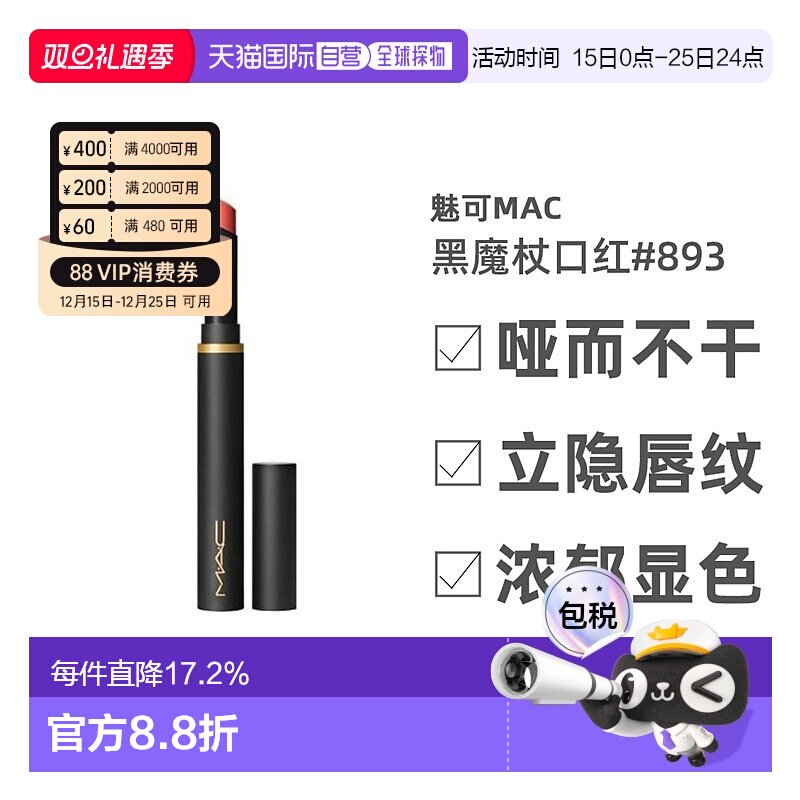 香港直邮MAC魅可黑魔杖口红提升气色唇膏#893 2g