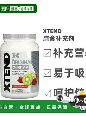 香港直发xtend膳食补充剂草莓猕猴桃味1.26kg支链氨基酸谷氨酰胺