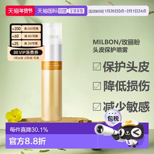 香港直邮日本milbon/玫丽盼头皮保护喷雾染发隔离防护无刺痛正品
