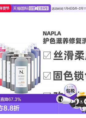 日本直邮napla娜普拉N固色护色洗发水护发素染后锁色修复去黄新款