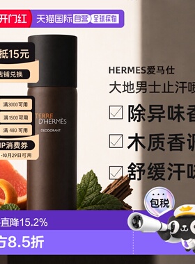 香港直邮Hermes爱马仕大地男士止汗香体喷雾除异味留香150ml正品