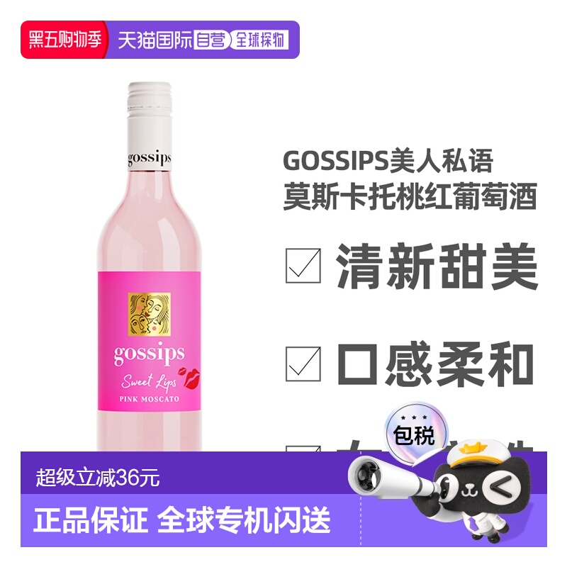 澳大利亚直邮GOSSIPS高仕柏美人私语莫斯卡托桃红葡萄酒750ml*2瓶