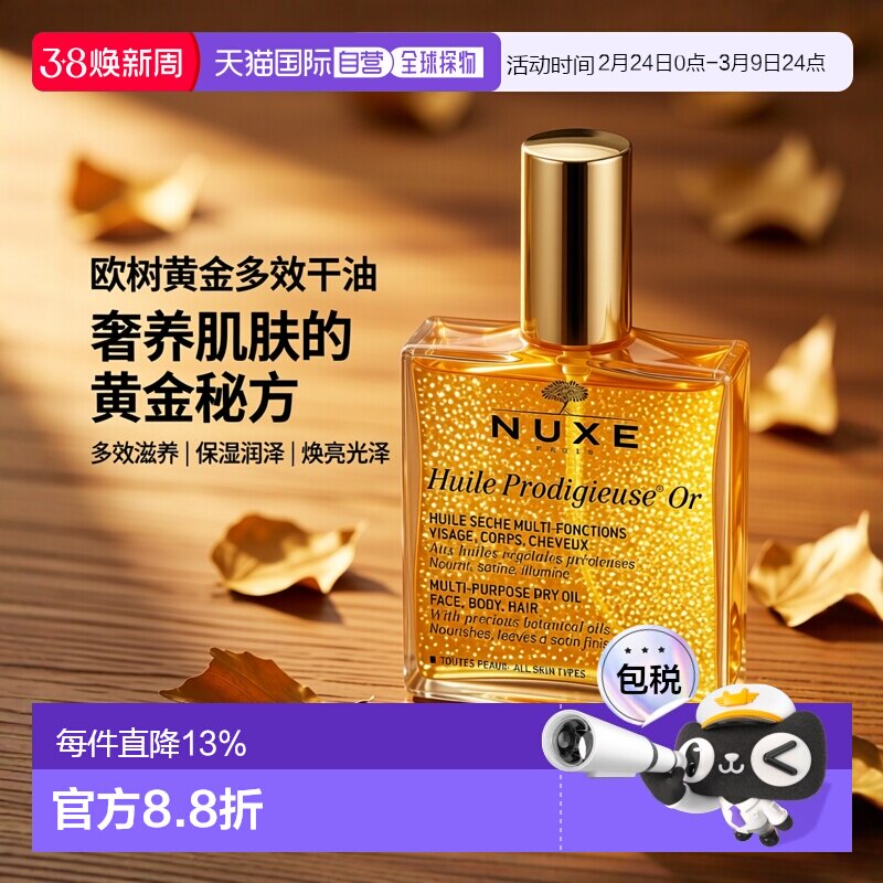 欧洲直邮Nuxe/欧树晶莹护理精油50ml/100ml/50ml*2正品