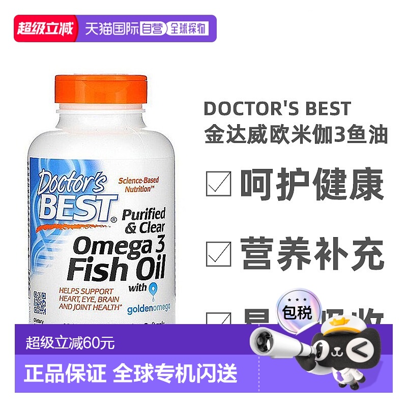 香港直发Doctor's best金达威欧米伽3鱼油促进120粒软胶囊保健品