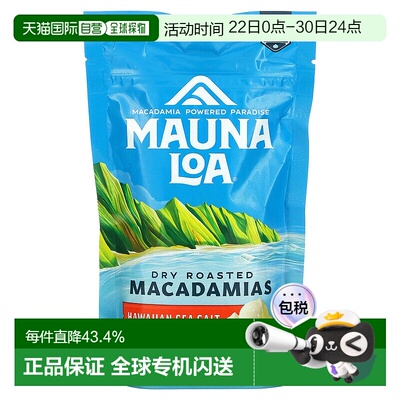 香港直发Mauna Loa莫纳罗坚果夏威夷海盐风味休闲零食可口113g