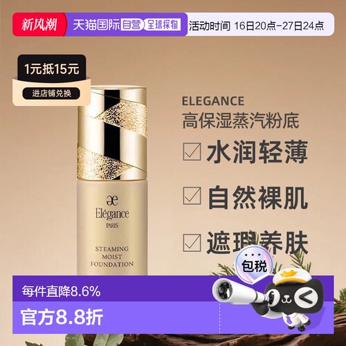 日本直邮Elegance高保湿蒸汽粉底液轻薄裸肌感30ml NA201专柜正品
