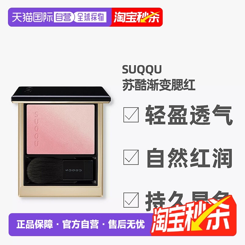 日潮跑腿SUQQU苏酷渐变腮红轻盈自然持久显色粉质细腻6.4g正品