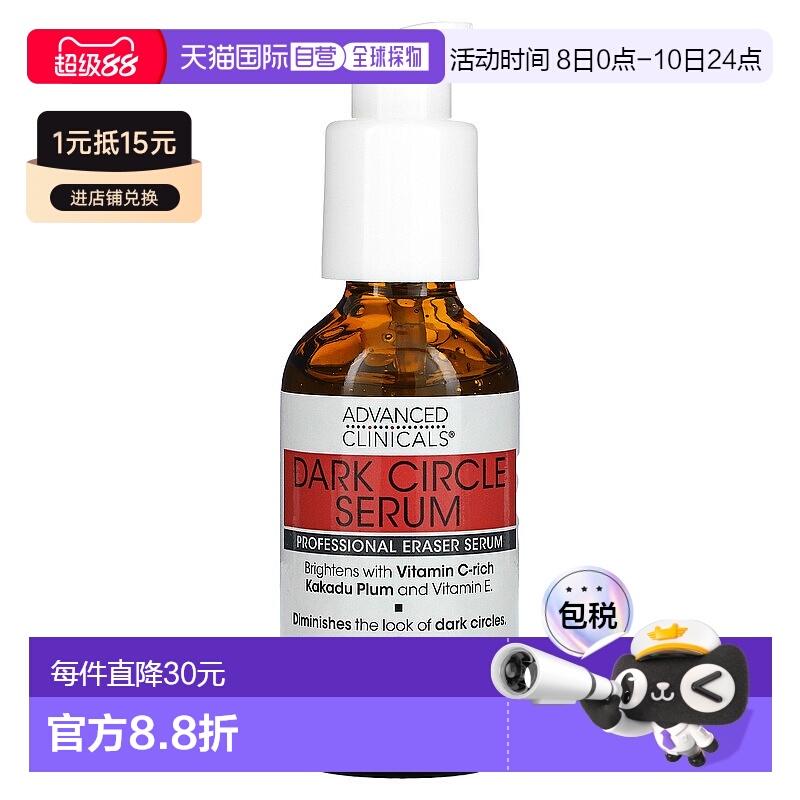 香港直邮Advanced Clinicals黑眼圈淡化精华保湿润泽52ml正品提亮