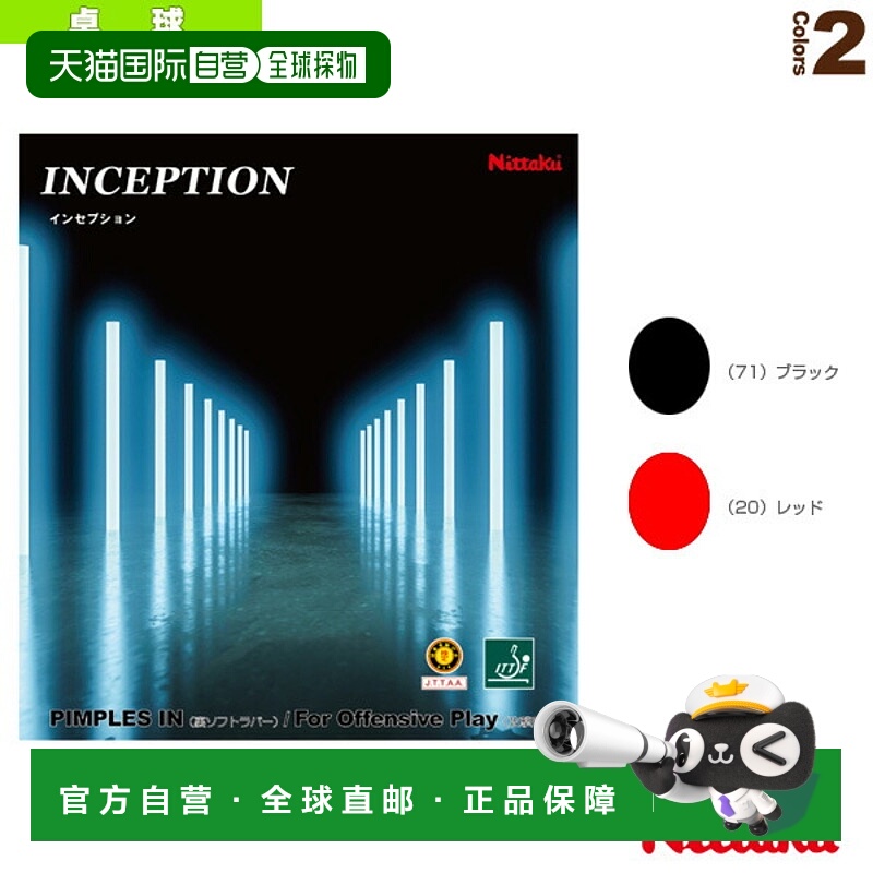 日本直邮Nittaku 乒乓球胶皮 Inception/INCEPTION (NR-8727)