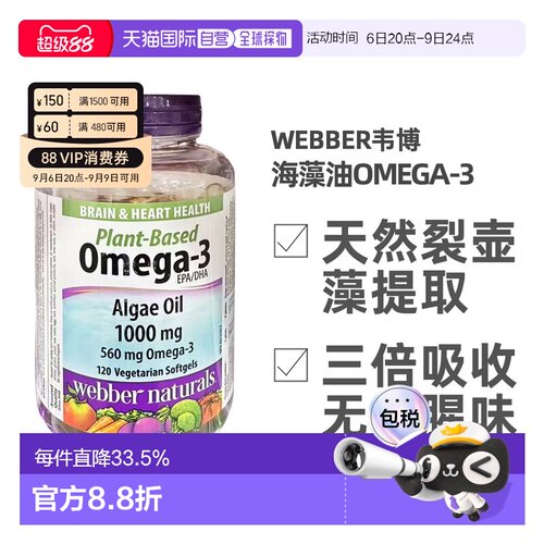 加拿大直邮Webber Naturals伟博海藻油OMEGA-3 120粒/瓶