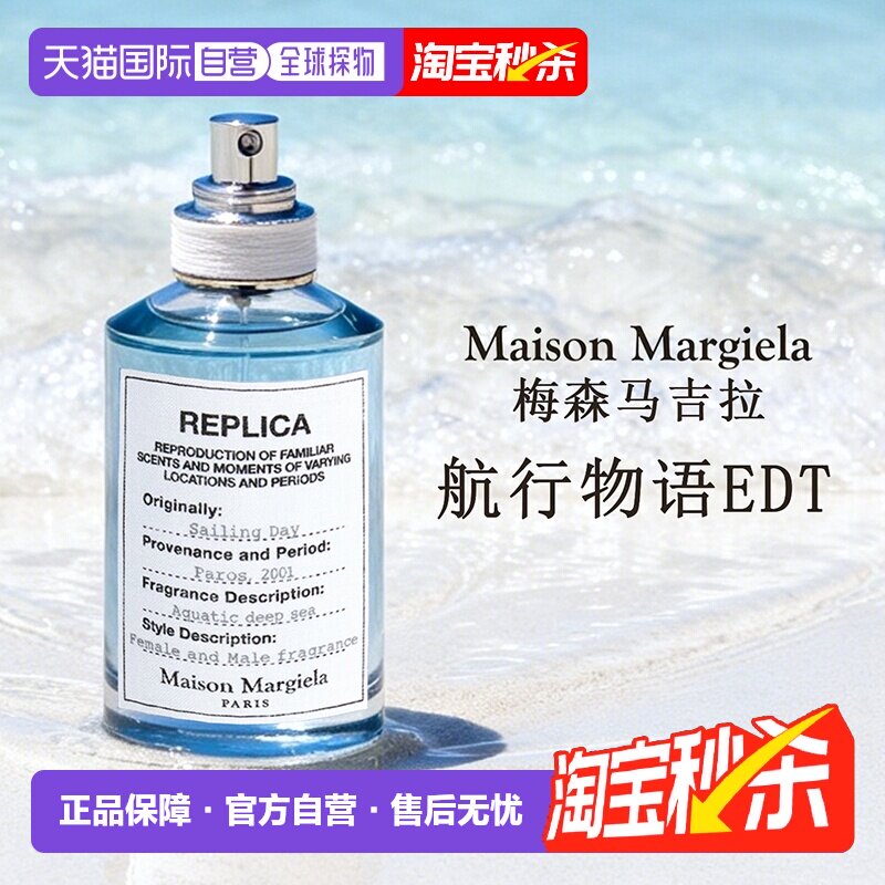 香港直邮梅森马吉拉香水航行物语慵懒周末温暖壁炉 30/100ml正品