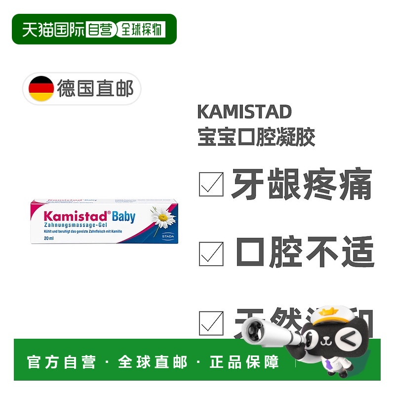 欧洲直邮德国药房Kamistadl洋甘菊宝宝口腔溃疡舒缓消炎凝胶20ml