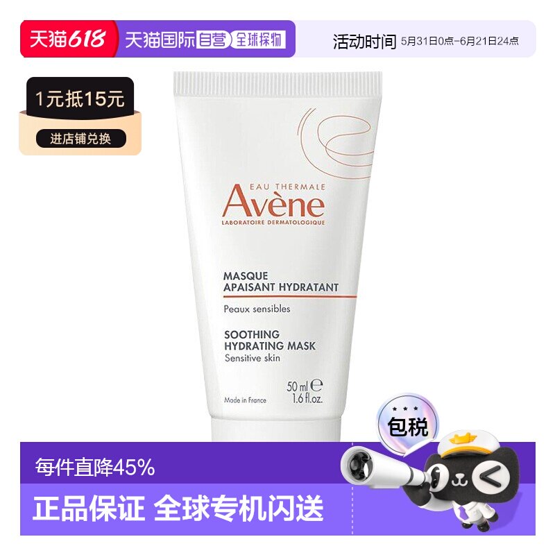 欧洲直邮Avene雅漾舒缓保湿面膜50ML滋润护肤修护亮泽嫩滑肌肤