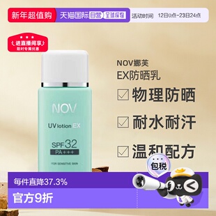 日潮跑腿NOV娜芙EX防晒乳零刺激温和防晒正品自购买日起3年有效