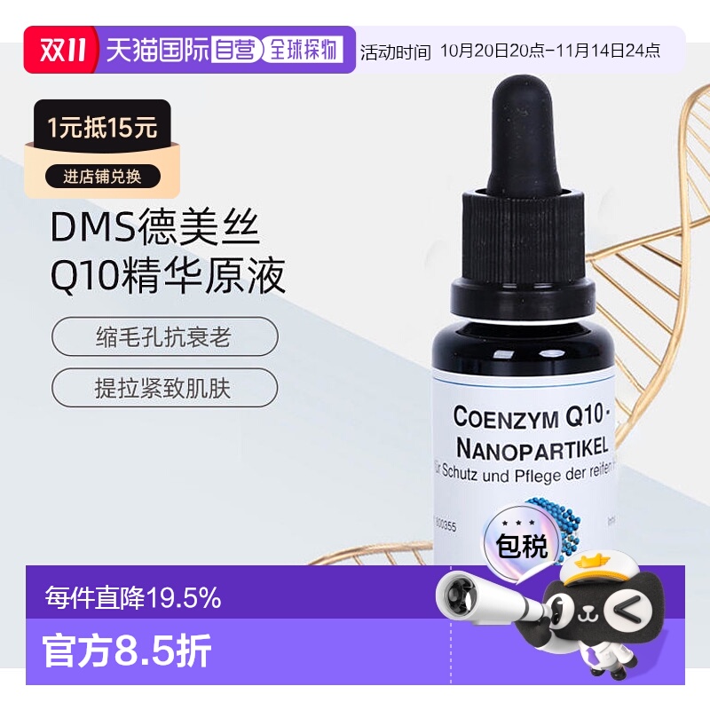 欧洲直邮DMS德美丝Q10精华原液收缩毛孔提拉紧致20ml正品