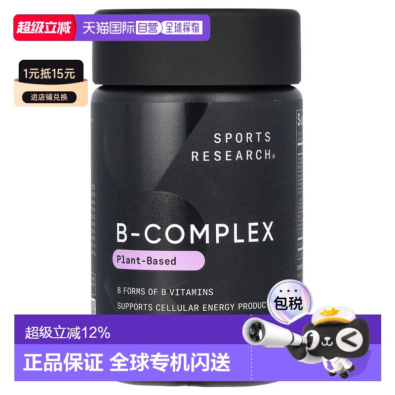 香港直邮Sports Research,B 族维生素复合物，植物基，60 粒素食