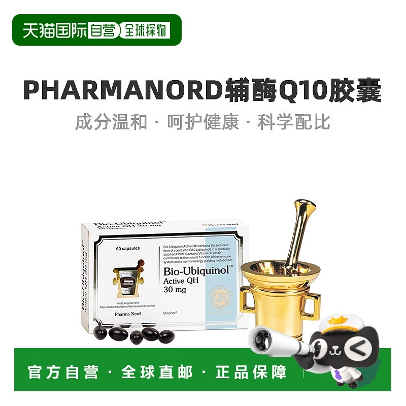 自营｜英国药房PharmaNord法尔诺德还原型辅酶Q10易吸收60粒胶囊