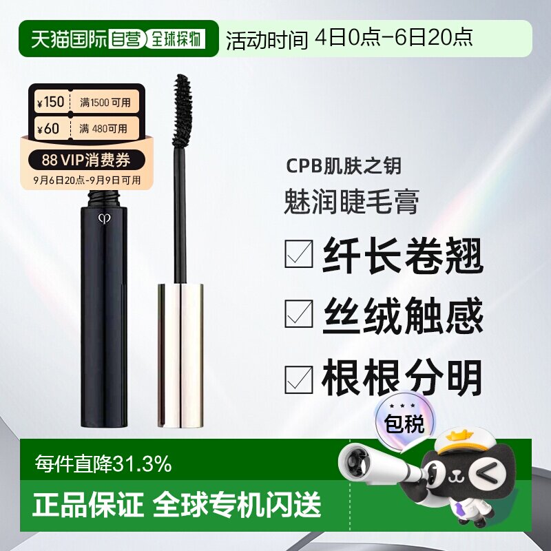 日本直邮CPB肌肤之钥魅润睫毛膏6.5g自然纤长卷翘不晕染专柜正品