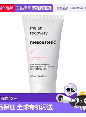 欧洲直邮Mesoestetic美斯蒂克色修面霜 50ml 防色沉淡印平衡屏障