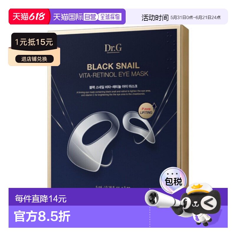 韩国直邮蒂迩肌 Dr.G 黑蜗牛维他A醇眼贴5ml*5片正品淡化亮眼27.4