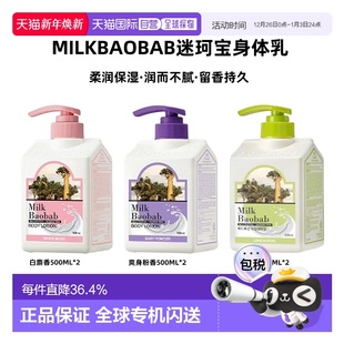 韩国直邮MilkBaobab迷珂宝身体乳补水爽肤敏感肌500ml 2正品