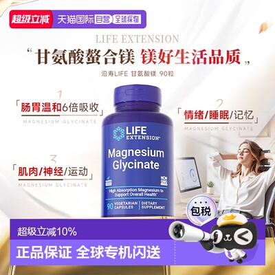 香港直邮沿寿life extension甘氨酸镁元素苏糖补充剂成人新款