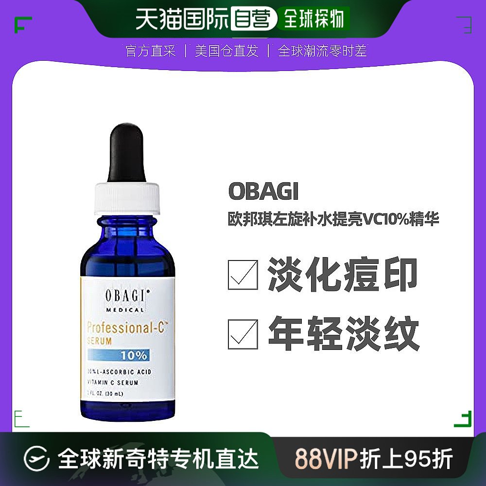 OBAGI欧邦琪左旋c10维C抗氧化补水提亮淡化细纹vc10%精华30ml