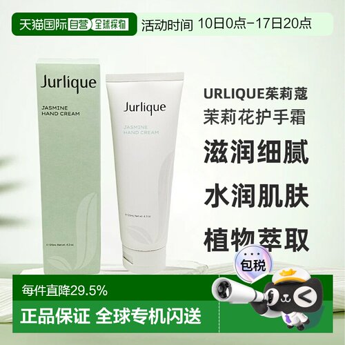香港直邮Jurlique茱莉蔻茉莉花护手霜 125ml正品甘菊雏菊洋甘菊