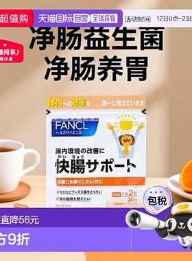 日本直邮FANCL 芳珂净肠快肠 净肠益生菌营养素60粒/包乳酸肠道