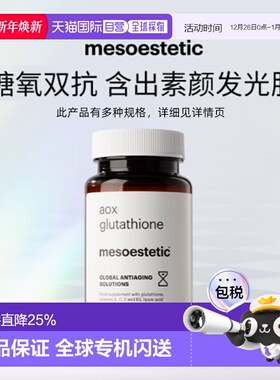 mesoestetic美斯蒂克美白双抗丸 提亮抗糖抗氧谷胱甘肽