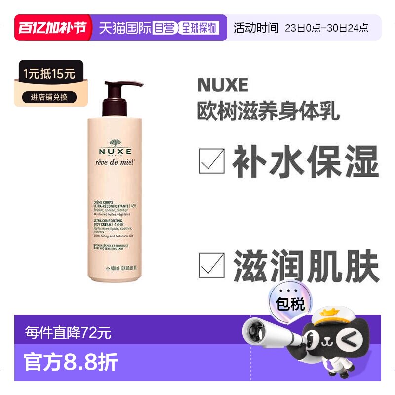 欧洲直邮Nuxe欧树滋养身体乳400ml保湿补水深层清洁槐花蜜补正品