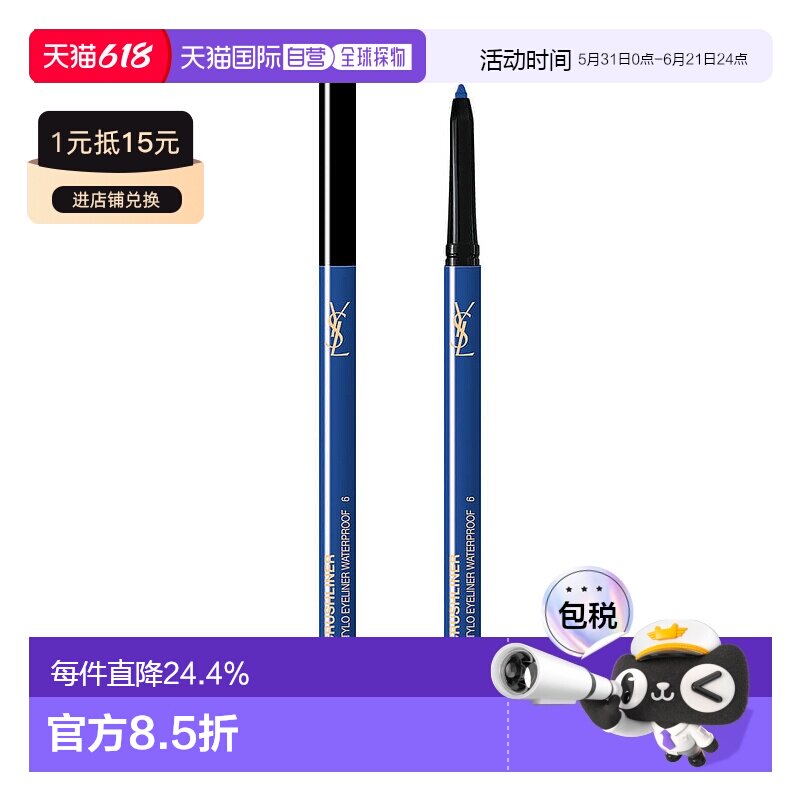 欧洲直邮圣罗兰持久不脱色丝滑显色不易晕染伸缩防水眼线笔正品