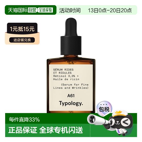 欧洲直邮TypologyA61视黄醇精华 15-30ml 预防松弛紧致光滑正品