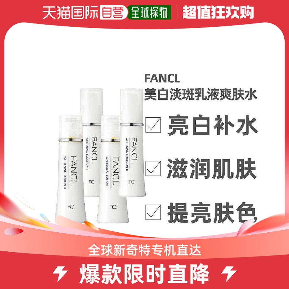 日本直邮fancl芳珂美白乳液清爽型i号30ml补水保湿提亮美白