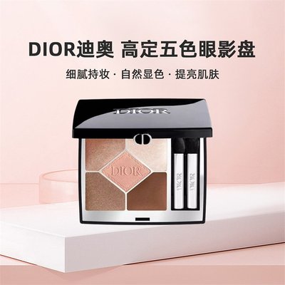 香港直邮DIOR迪奥高定五色眼影盘晕染眼影细腻持妆自然显色正品