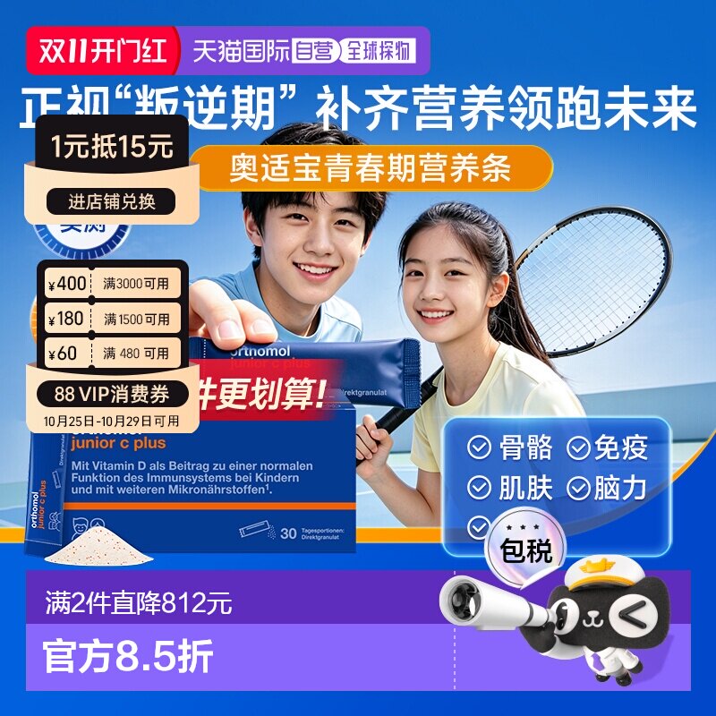 欧洲直邮Orthomol奥适宝青春期营养条青少年复合维生素b镁钙铁锌