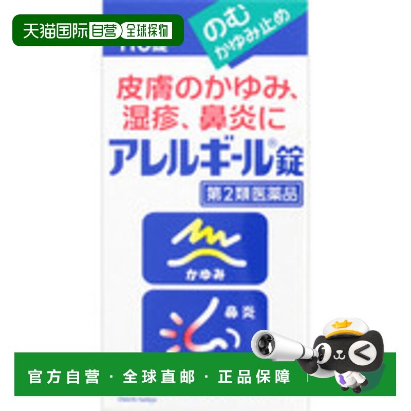 日本第一三共花粉症皮炎湿疹抗过敏片110锭（产地；神奈川県平塚