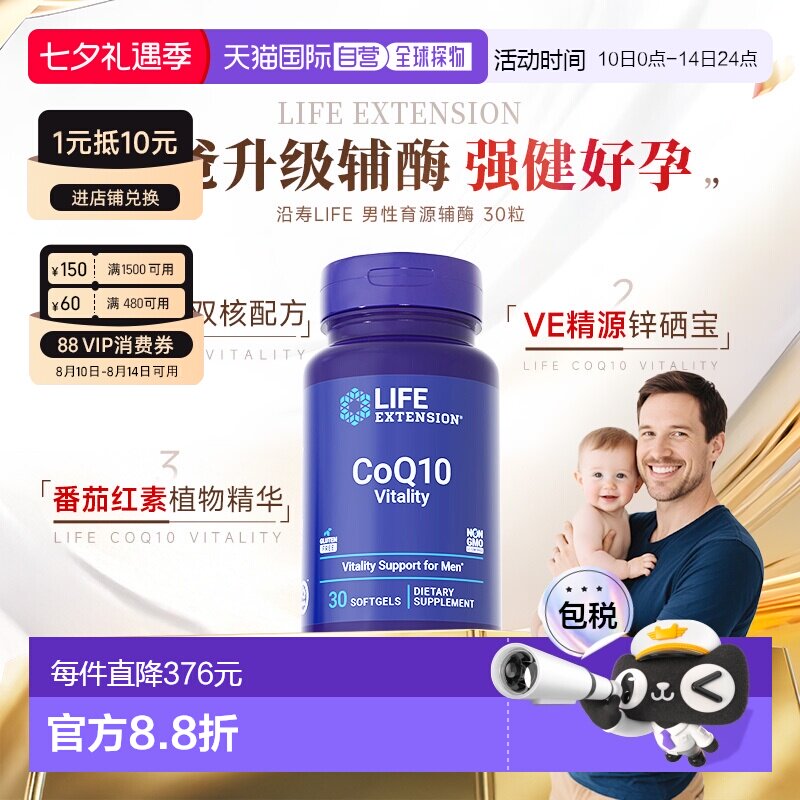 香港直邮沿寿Life extension育源辅酶Q10备孕高阶男性VE锌硒宝
