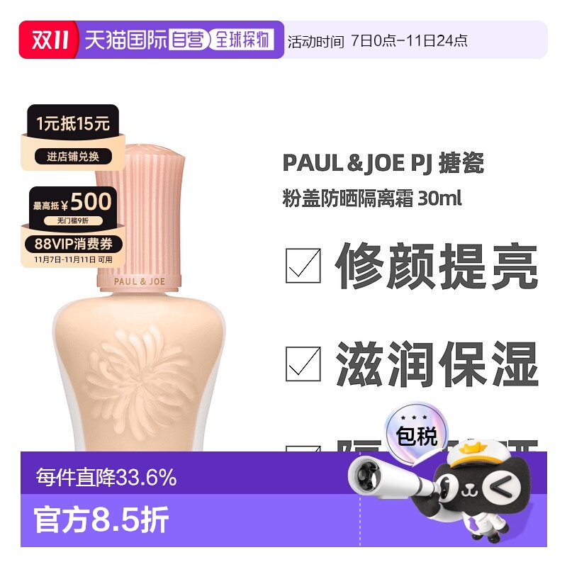 香港直邮paul&joe搪瓷粉盖防晒隔离霜补水遮瑕30ml（24年新正品
