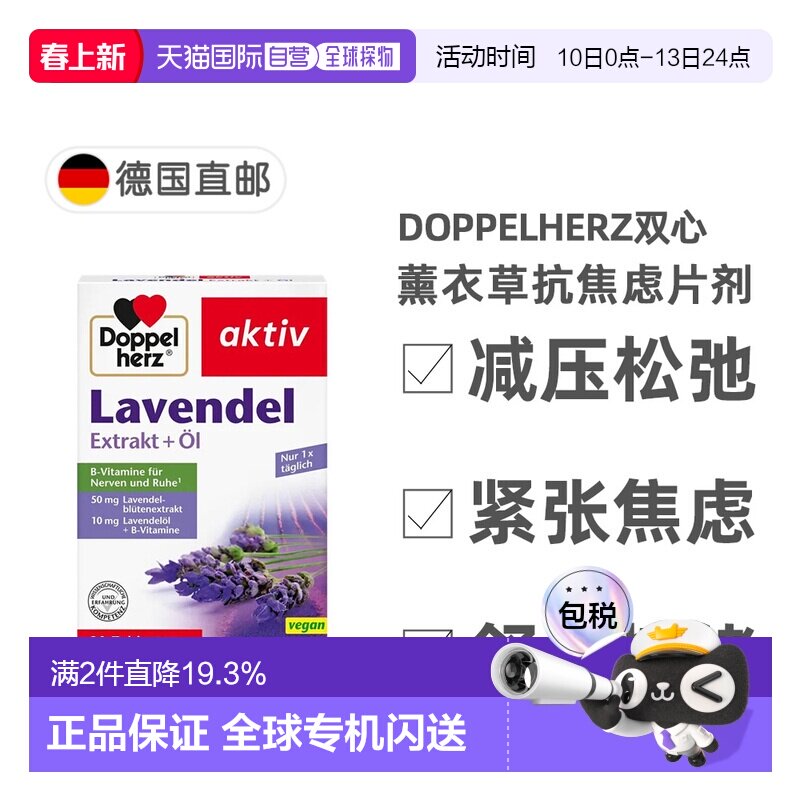 欧洲直邮德国双心Doppelherz抗焦虑片30片薰衣草提取物每日一片